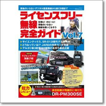 ライセンスフリー無線完全ガイドvol.7　仕事に！ホビーに！資格のいらない無線機を使いこなそう！【ゆ】