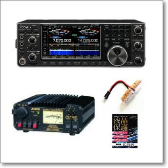 IC-7610M（50W）＋安定化電源DM-330MVセット（液晶保護シートと