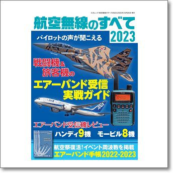 航空無線のすべて2023　エアーバンド受信の基本から受信機材をレビュー。受信感度やアンテナの測定など、 個人レベルの youtubeや  SNSでは発信できない測定データを掲載。【ゆ】