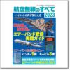 航空無線のすべて2023 エアーバンド受信の基本から受信機材をレビュー