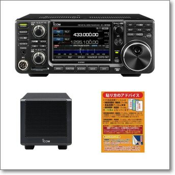 IC-9700＋アイコムスタンドマイクSM-50セット□IC9700/SM50/オリジナル 