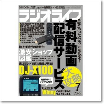 ラジオライフ2023年7月号 DJ-X100受信改造済みモデルを100％使いこなす