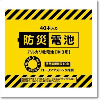 防災電池 長期保存・備蓄用アルカリ電池（単3形・40本パック）いざ
