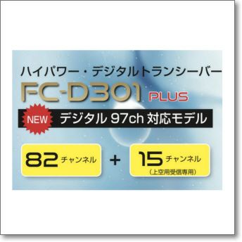 FC-D301PLUSW【増波対応済みモデル】 FRC社の簡易デジタル機