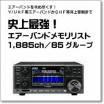 IC-R8600エアSP □液晶保護シートプレゼント□  史上最強！1885ch/85グループメモリー。周波数リスト小冊子付き。CQオームにてエアバンド（航空無線）関連メモリーをインストール済みのスペシャルセット！  V/UエアからHF洋上管制までフルカバー！（ICR8600エアSP） | CQオーム