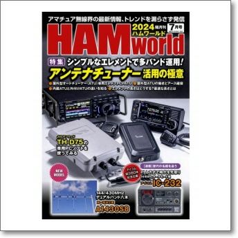 HAM world 2024年7月号 シンプルなエレメントで多バンド運用！アンテナ