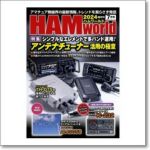 HAM world 2024年7月号 シンプルなエレメントで多バンド運用