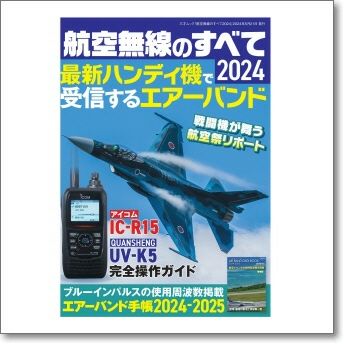 航空無線のすべて2024 最新ハンディ機で受信するエアーバンド。注目の新モデル2台を徹底解説！さらに2023年に全国で開催された航空祭の様子を巻頭カラーページで紹介【ゆ】  | CQオーム