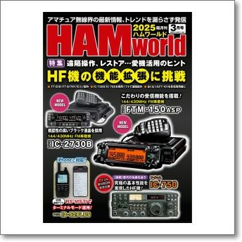 特集「効率よく飛ばすためのアンテナチューニング術」ほか＞電波