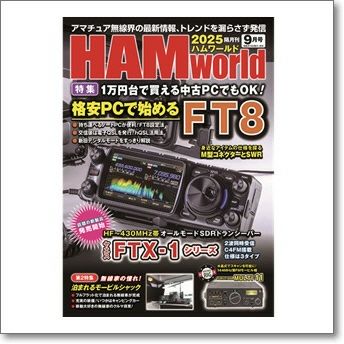HAM world 2025年9月号 格安PCで始めるFT8(ハムワールド)【ゆ