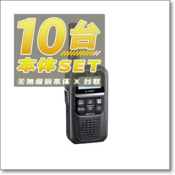 10台/本体セット】IC-DPR4 PLUS【増波対応済みモデル】 ＜無線機本体